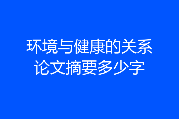 环境与健康的关系论文摘要多少字