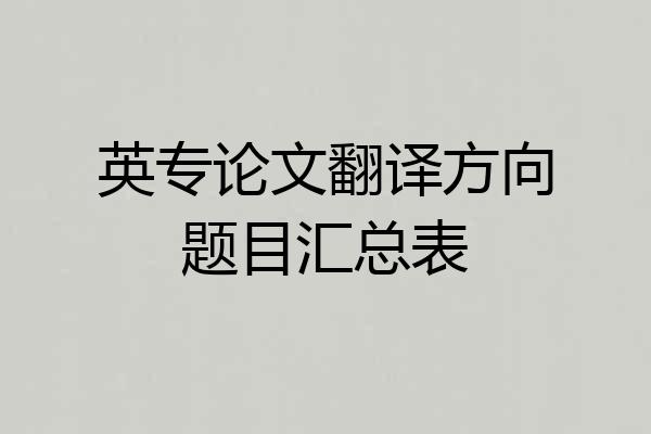 英专论文翻译方向题目汇总表