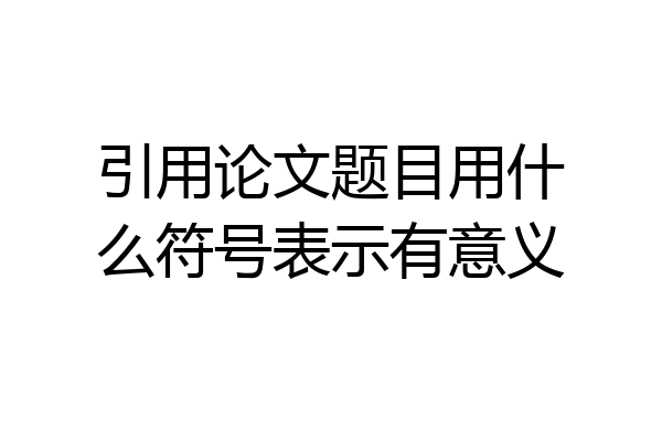 引用论文题目用什么符号表示有意义