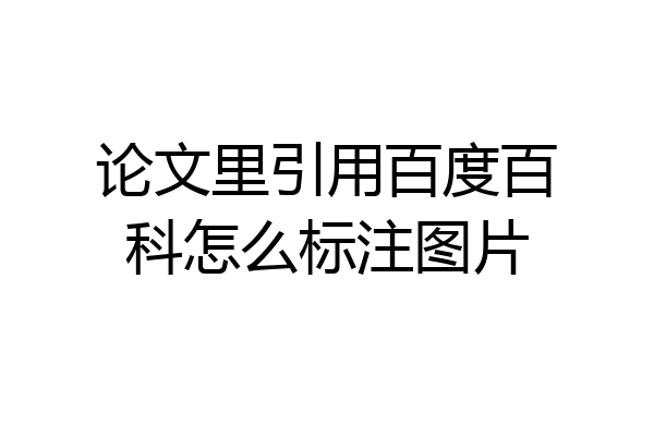 论文里引用百度百科怎么标注图片