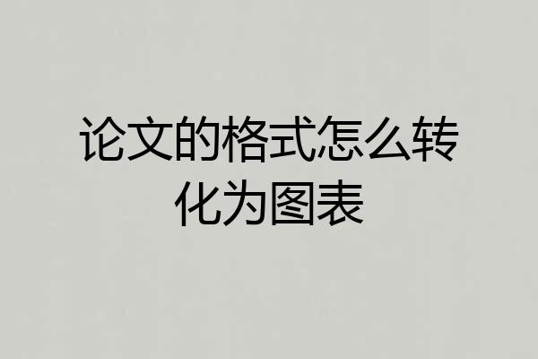 论文的格式怎么转化为图表