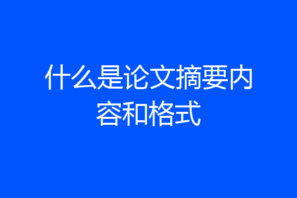 什么是论文摘要内容和格式