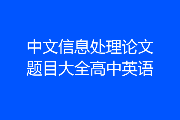 中文信息处理论文题目大全高中英语