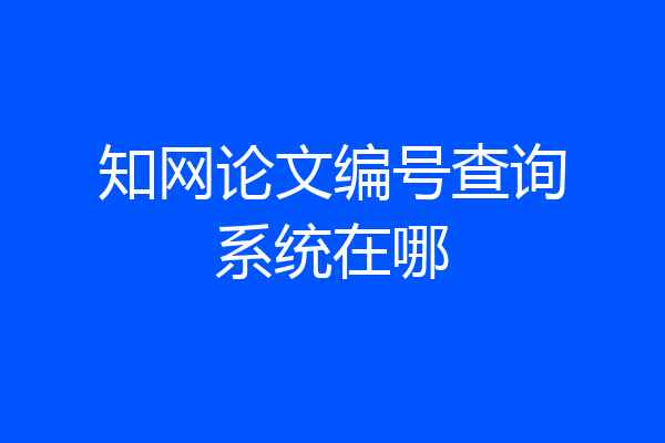 知网论文编号查询系统在哪