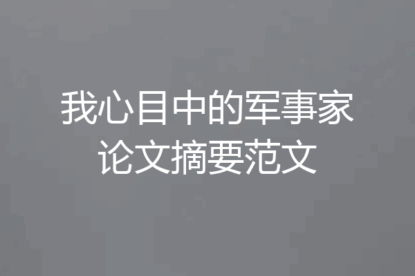 我心目中的军事家论文摘要范文