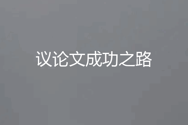 议论文成功之路