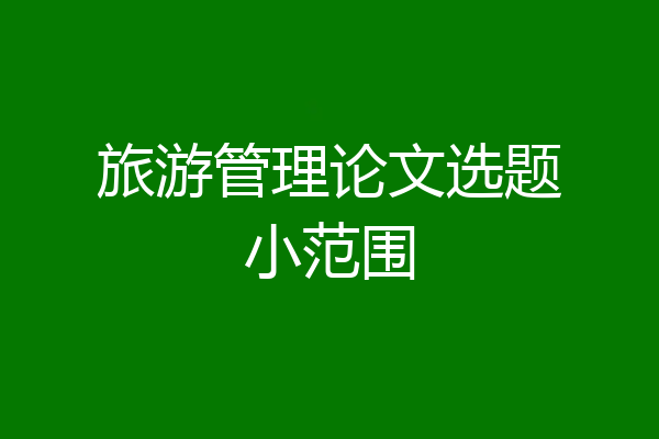 旅游管理论文选题小范围