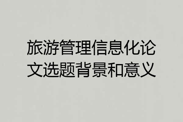 旅游管理信息化论文选题背景和意义