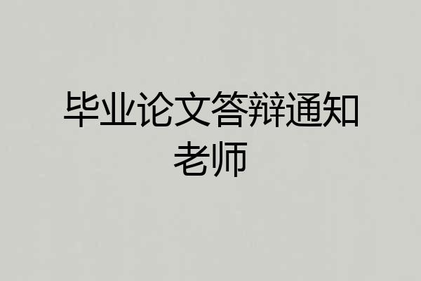 毕业论文答辩通知老师