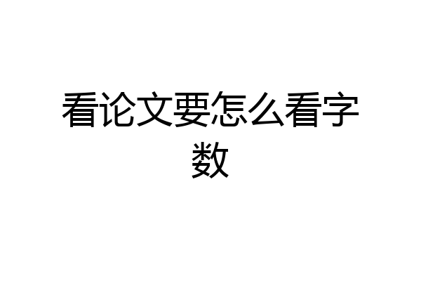 看论文要怎么看字数