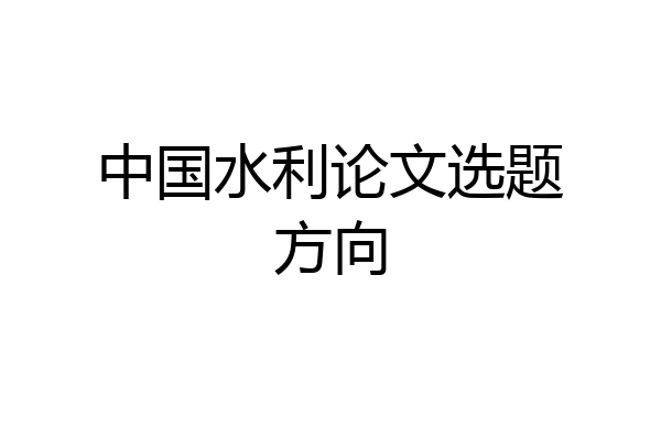中国水利论文选题方向