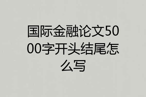 国际金融论文5000字开头结尾怎么写