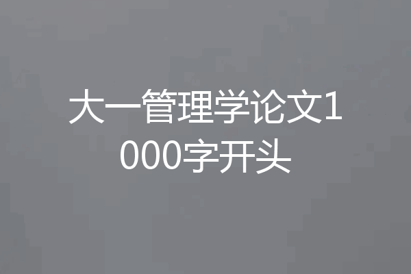 大一管理学论文1000字开头