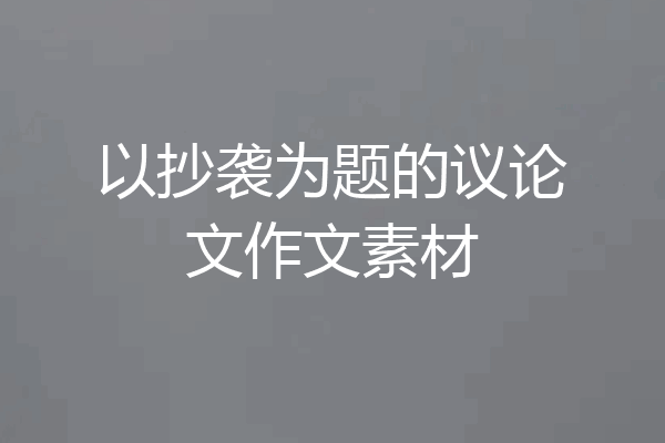 以抄袭为题的议论文作文素材