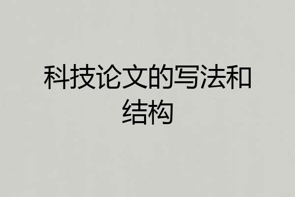 科技论文的写法和结构
