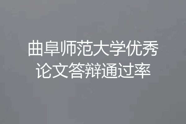 曲阜师范大学优秀论文答辩通过率