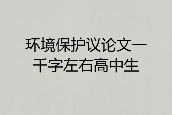 环境保护议论文一千字左右高中生