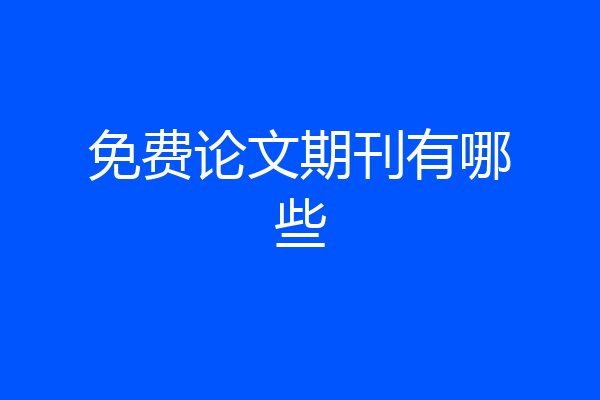 免费论文期刊有哪些