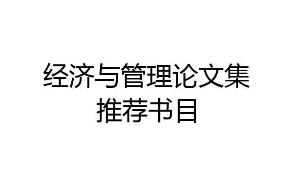 经济与管理论文集推荐书目