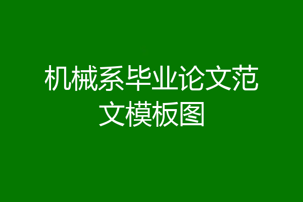 机械系毕业论文范文模板图