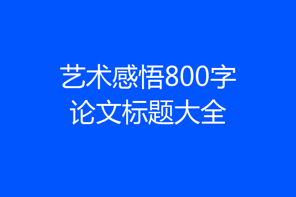 艺术感悟800字论文标题大全