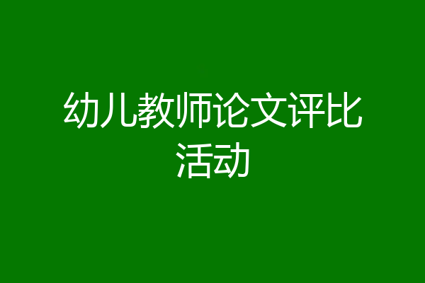 幼儿教师论文评比活动