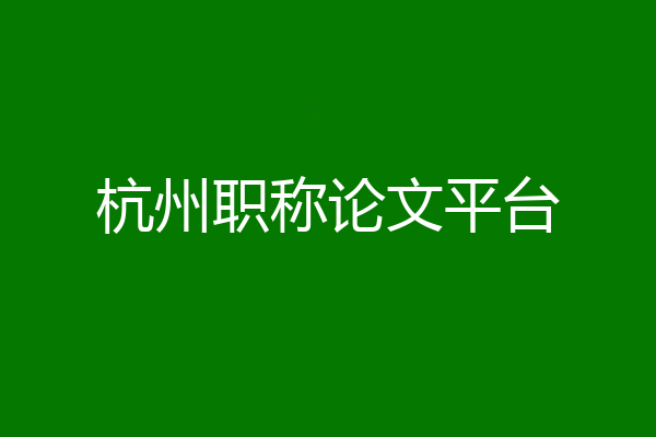 杭州职称论文平台