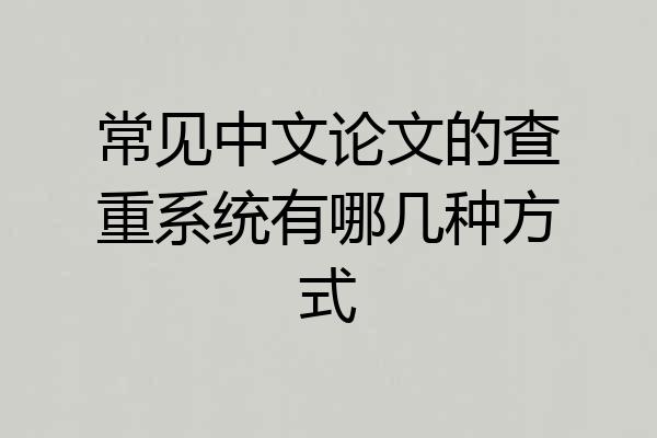 常见中文论文的查重系统有哪几种方式