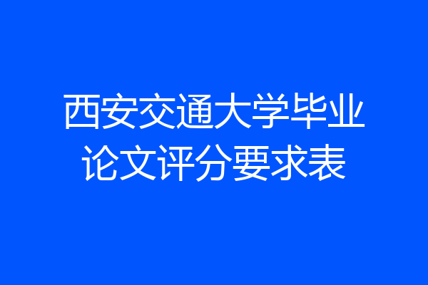 西安交通大学毕业论文评分要求表