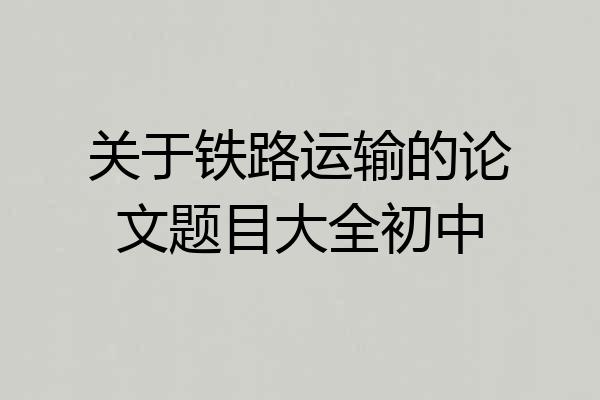关于铁路运输的论文题目大全初中