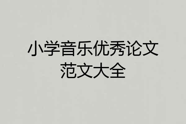 小学音乐优秀论文范文大全