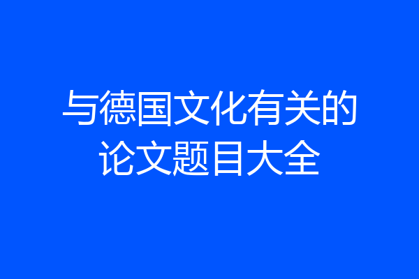 与德国文化有关的论文题目大全
