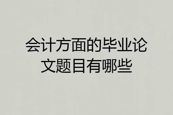 会计方面的毕业论文题目有哪些
