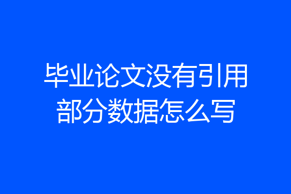 毕业论文没有引用部分数据怎么写