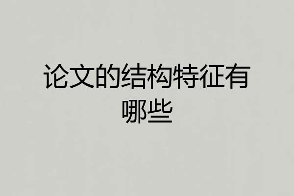 论文的结构特征有哪些