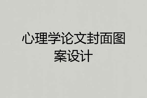 心理学论文封面图案设计