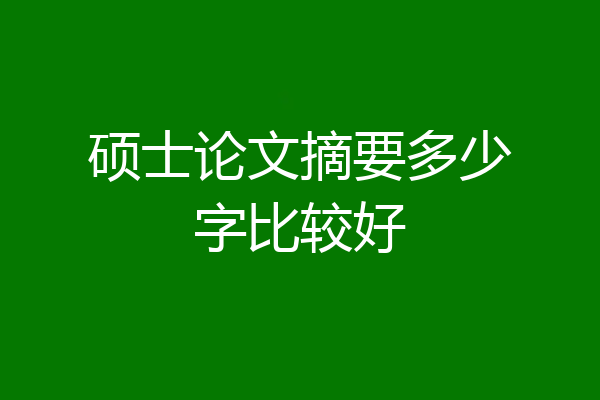 硕士论文摘要多少字比较好