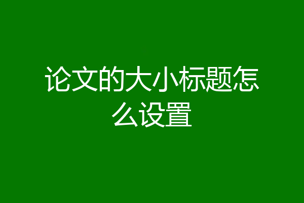 论文的大小标题怎么设置