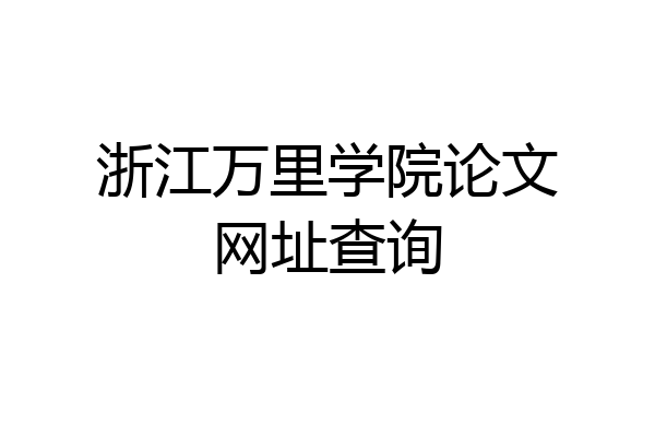 浙江万里学院论文网址查询
