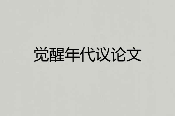 觉醒年代议论文