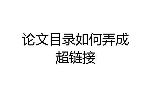 论文目录如何弄成超链接