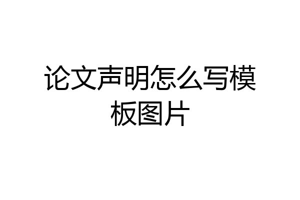 论文声明怎么写模板图片