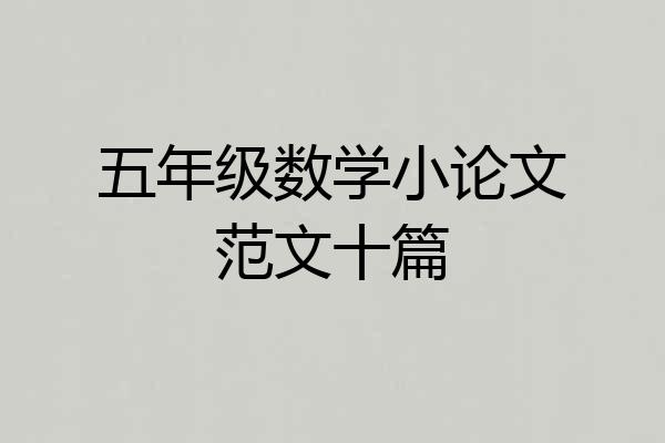 五年级数学小论文范文十篇