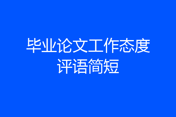 毕业论文工作态度评语简短