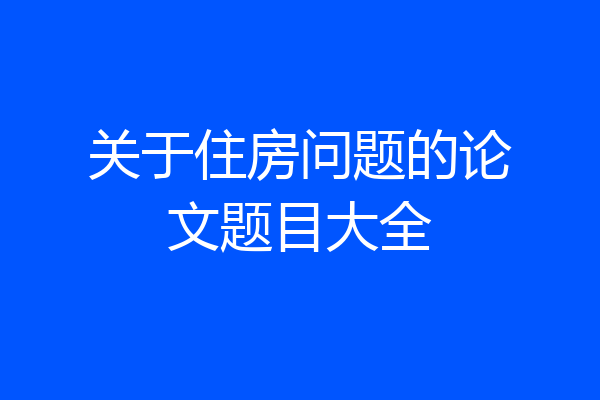关于住房问题的论文题目大全
