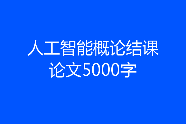人工智能概论结课论文5000字
