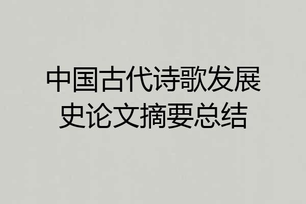 中国古代诗歌发展史论文摘要总结
