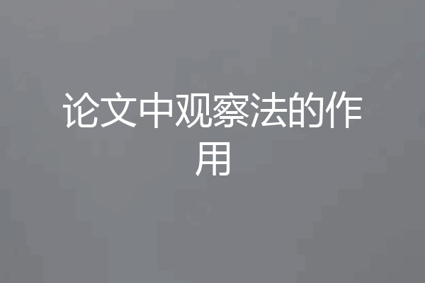 论文中观察法的作用