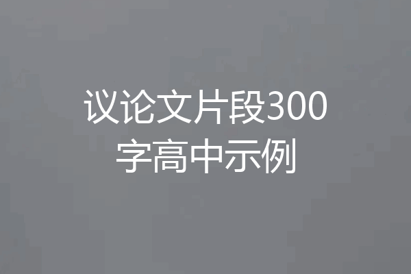 议论文片段300字高中示例