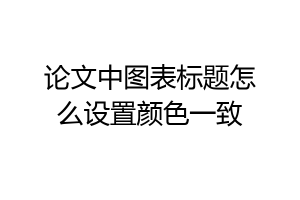 论文中图表标题怎么设置颜色一致